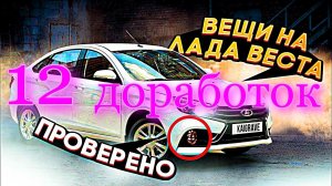 12 ДОРАБОТОК LADA VESTA 2022 ПРОВЕРЕННЫЕ ВРЕМЕНЕМ. ТОПОВЫЙ Тюнинг новая лада веста 2022 отзыв.mp4