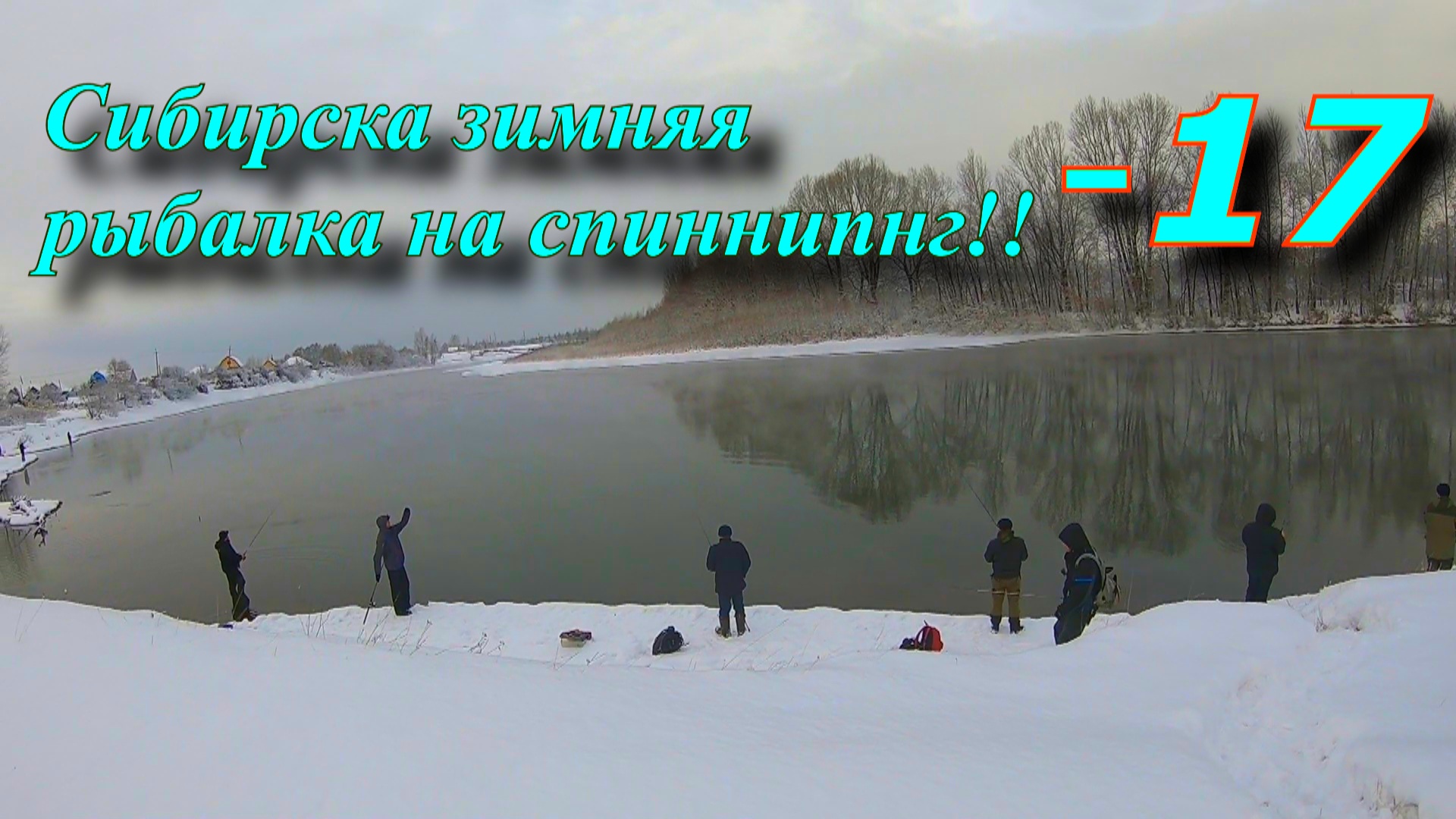 Сибирска зимняя  рыбалка на спиннипнг!