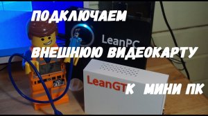 Подключаем внешнюю видеокарту (Radeon RX550) к мини ПК на AMD