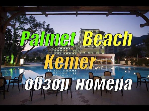 Fore Resort & Spa (ex. Palmet Beach Resort) - обзор номера (Кемер, Турция)