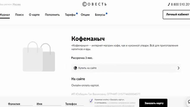 Рассрочка на чай кофе и технику для дома и кухни в магазине партнере Кофеманыч с картой Совесть смотреть онлайн