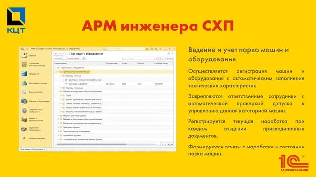 АРМ инженера СХП смотреть онлайн