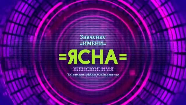 Значение имени Ясна - Тайна имени смотреть онлайн