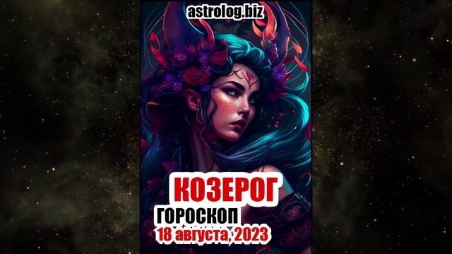 КОЗЕРОГ - гороскоп на 18 августа, 2023
