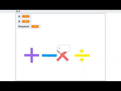 Переменные в Scratch Проект калькулятор