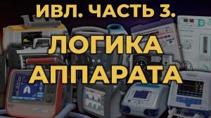 Аппаратная ИВЛ. Часть 3. Логика аппарата #ПроСМП #ИВЛ