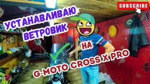 🔴Ставлю ветровое стекло для Honda Trail CT 125 на G-Moto Cross X pro 🛵