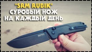 Складной Нож На Каждый День SRM Rubik 7228L MB2