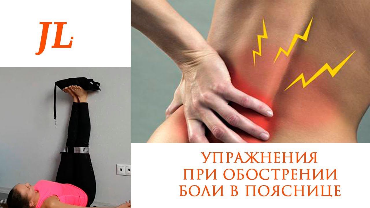 Упражнения при обострении боли в пояснице смотреть онлайн