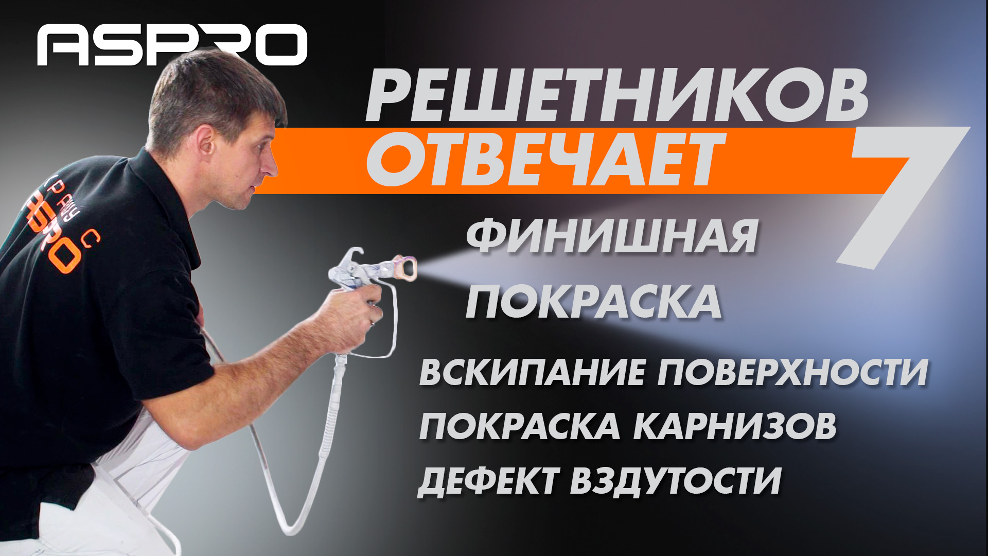 РЕШЕТНИКОВ ОТВЕЧАЕТ - 7 Выпуск. (Финишная покраска. Преимущества. Правила нанесения) ASPRO® смотреть онлайн