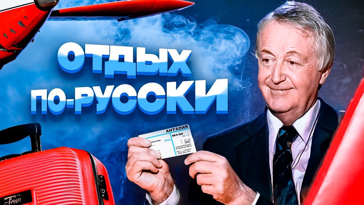 ОТДЫХ ПО-РУССКИ - Лион Измайлов | Сборник самое смешное @lionizmaylov #юмор #самоесмешное смотреть онлайн