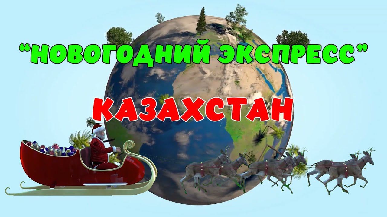 Новогодний Экспресс. Казахстан смотреть онлайн