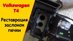 Ремонт заслонок печки Фольксваген Т4