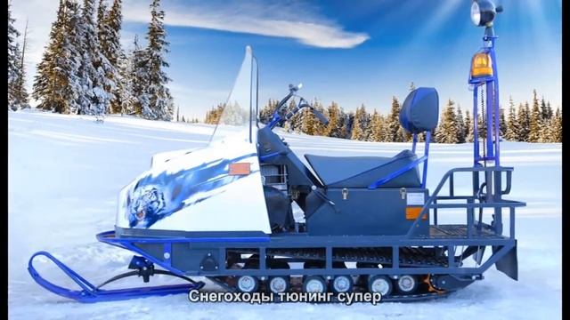 #1099. Снегоходы тюнинг супер