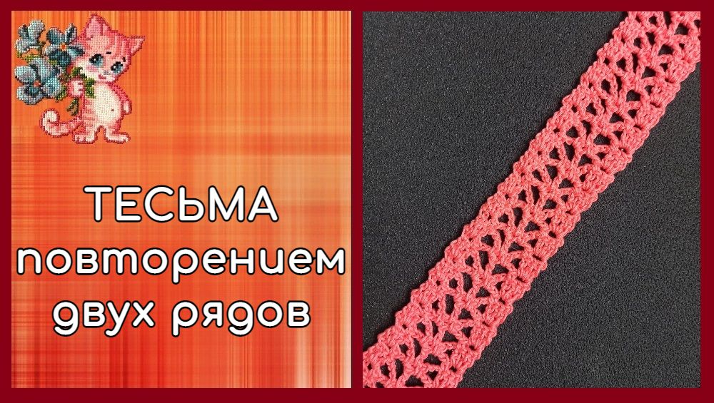 Ажурная тесьма повторением двух рядов смотреть онлайн