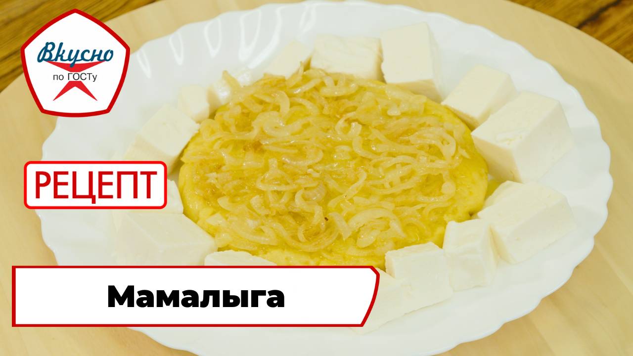 Мамалыга| Рецепт | Вкусно по ГОСТу смотреть онлайн