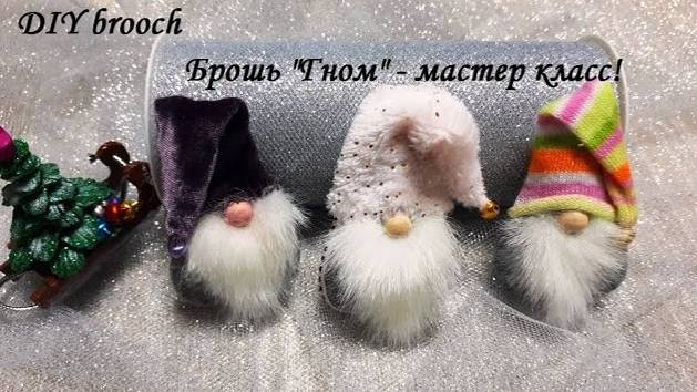 DIY brooch\Брошь "Гном" своими руками\ Украшение - легко и быстро, без сшивания деталей! смотреть онлайн