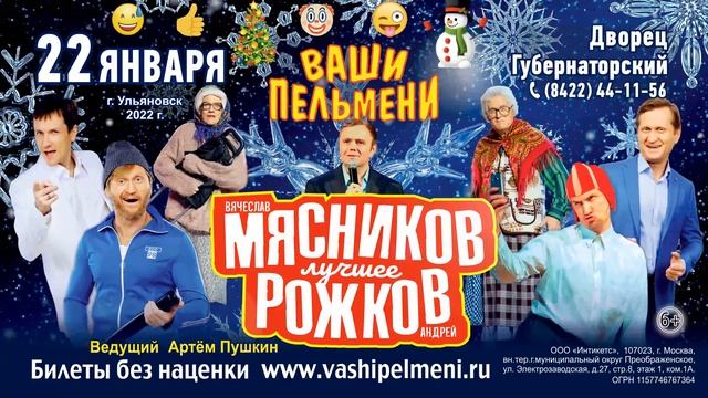 Шоу "Ваши Пельмени" 22/01 в Ульяновске смотреть онлайн