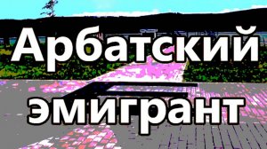 Булат Окуджава: Арбатский эмигрант