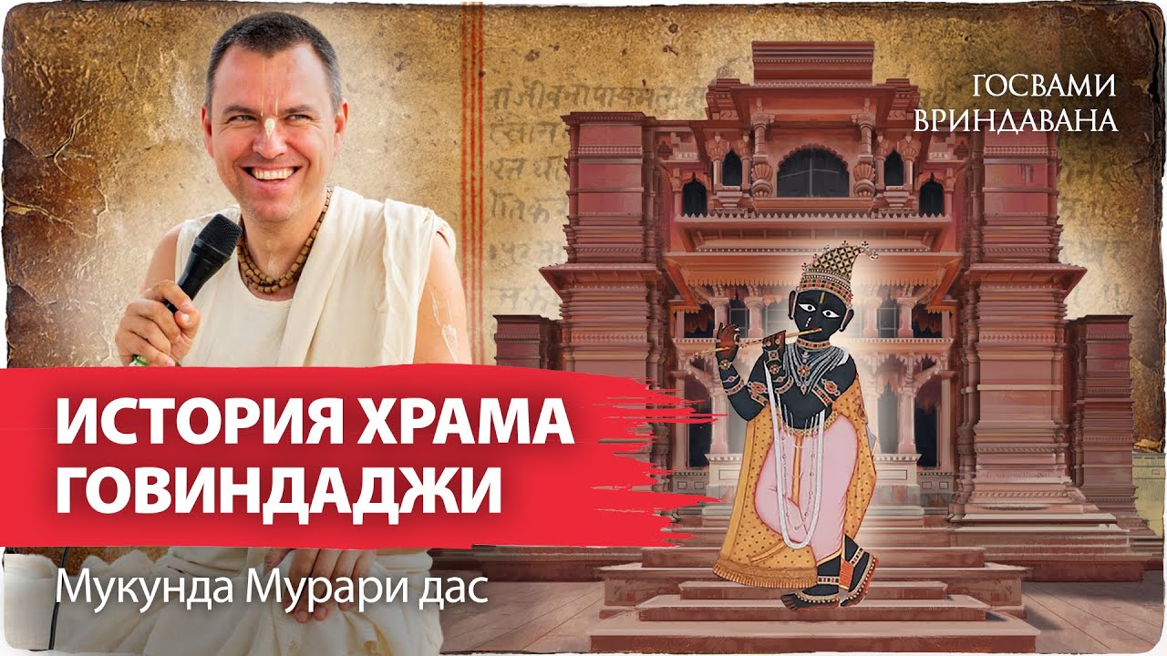 Сто лет истории храма Говиндаджи. Как была найдена Вринда Деви, царица Вриндавана❤