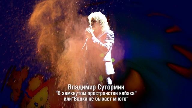 "В замкнутом пространстве кабака" или "Водки не бывает много" Владимир Сутормин смотреть онлайн