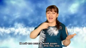 Дышу Тобой... Христианская песня на РЖЯ КАРАОКЕ