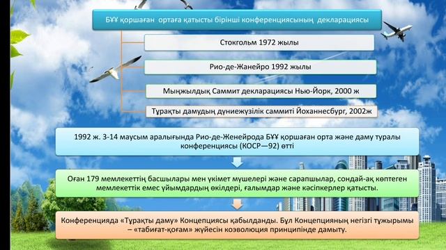 Экологиялық тұрақты даму тұжырымдамасы, 6-сынып жаратылыстану смотреть онлайн