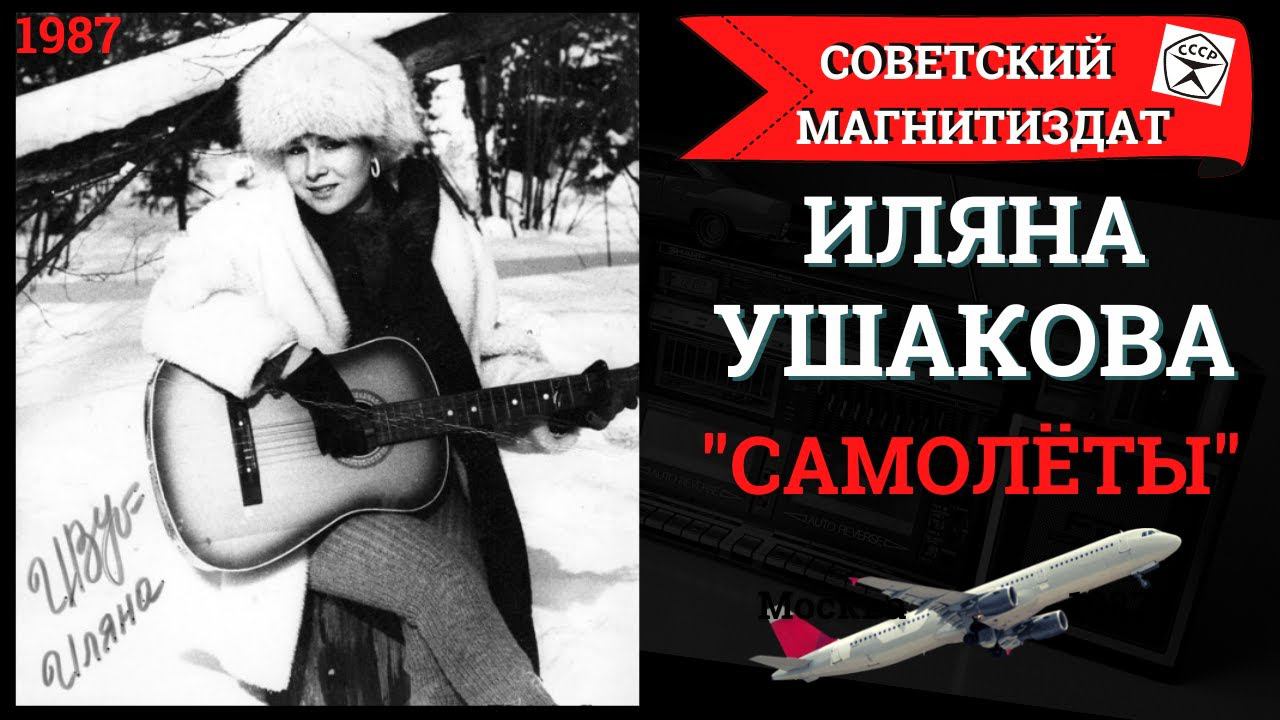 ИЛЯНА УШАКОВА, "Самолеты" (1987). Легенда 1980х. смотреть онлайн