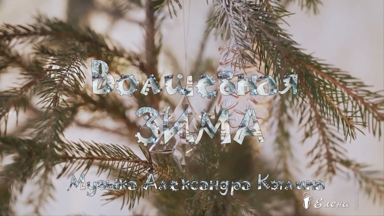 ВОЛШЕБНАЯ ЗИМА * смотреть онлайн