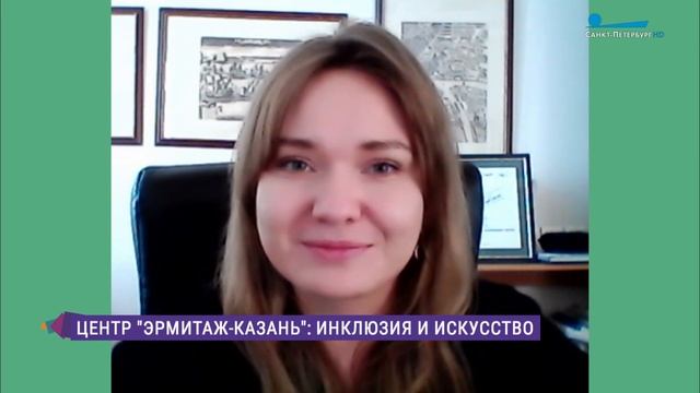 Инклюзивные проекты выставочного центра «Эрмитаж-Казань» смотреть онлайн