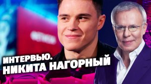 Фетисов. Интервью с Никитой Нагорным.