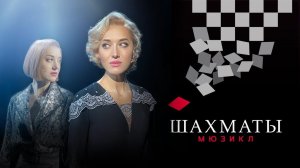 Мюзикл ШАХМАТЫ. «Я знаю его» / CHESS (Moscow). I Know Him So Well