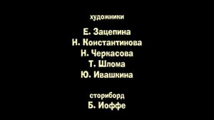 Чип машина и Миньон машина - Титры