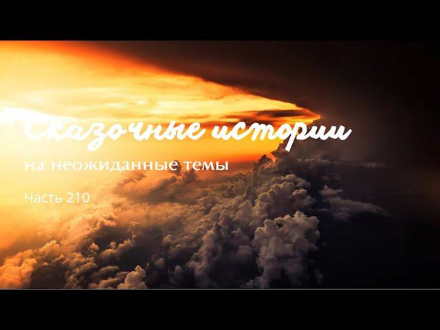 Часть 210. смотреть онлайн