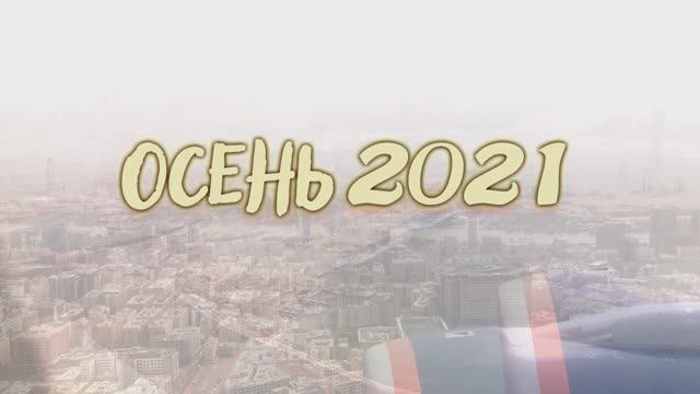 Осень 2021г.