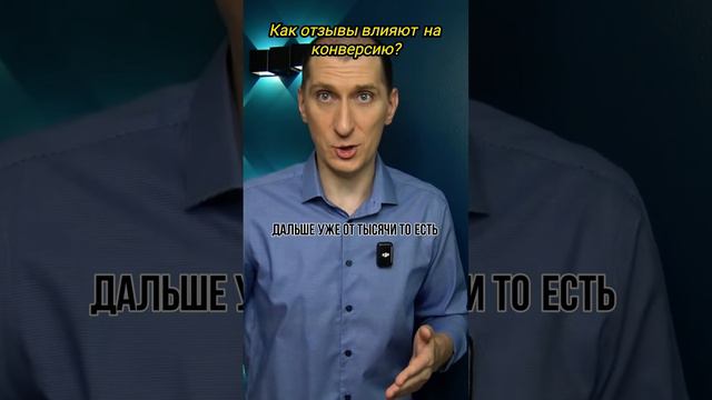 Как отзывы влияют на конверсию❓ Продавать товар на вайлдберриз. смотреть онлайн