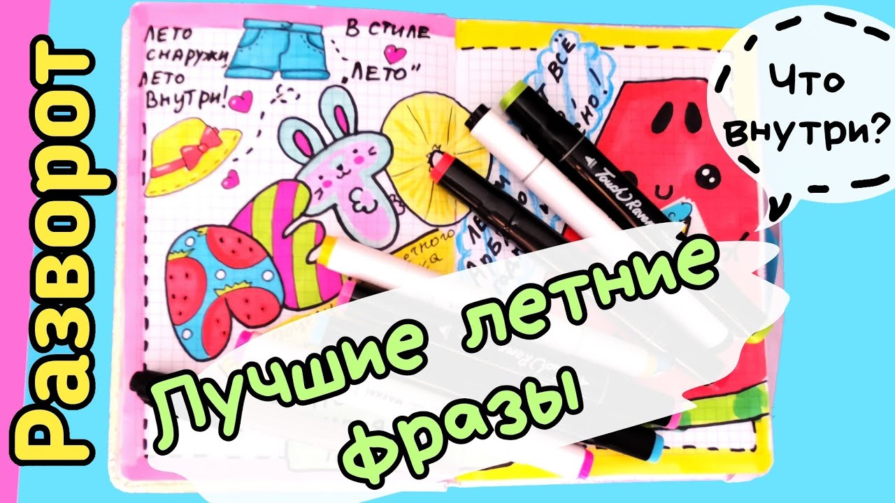 Личный Дневник ИДЕИ для ЛЕТА/Как оформить личный дневник лето смотреть онлайн