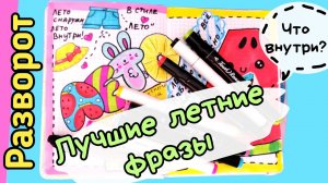 Личный Дневник ИДЕИ для ЛЕТА/Как оформить личный дневник лето