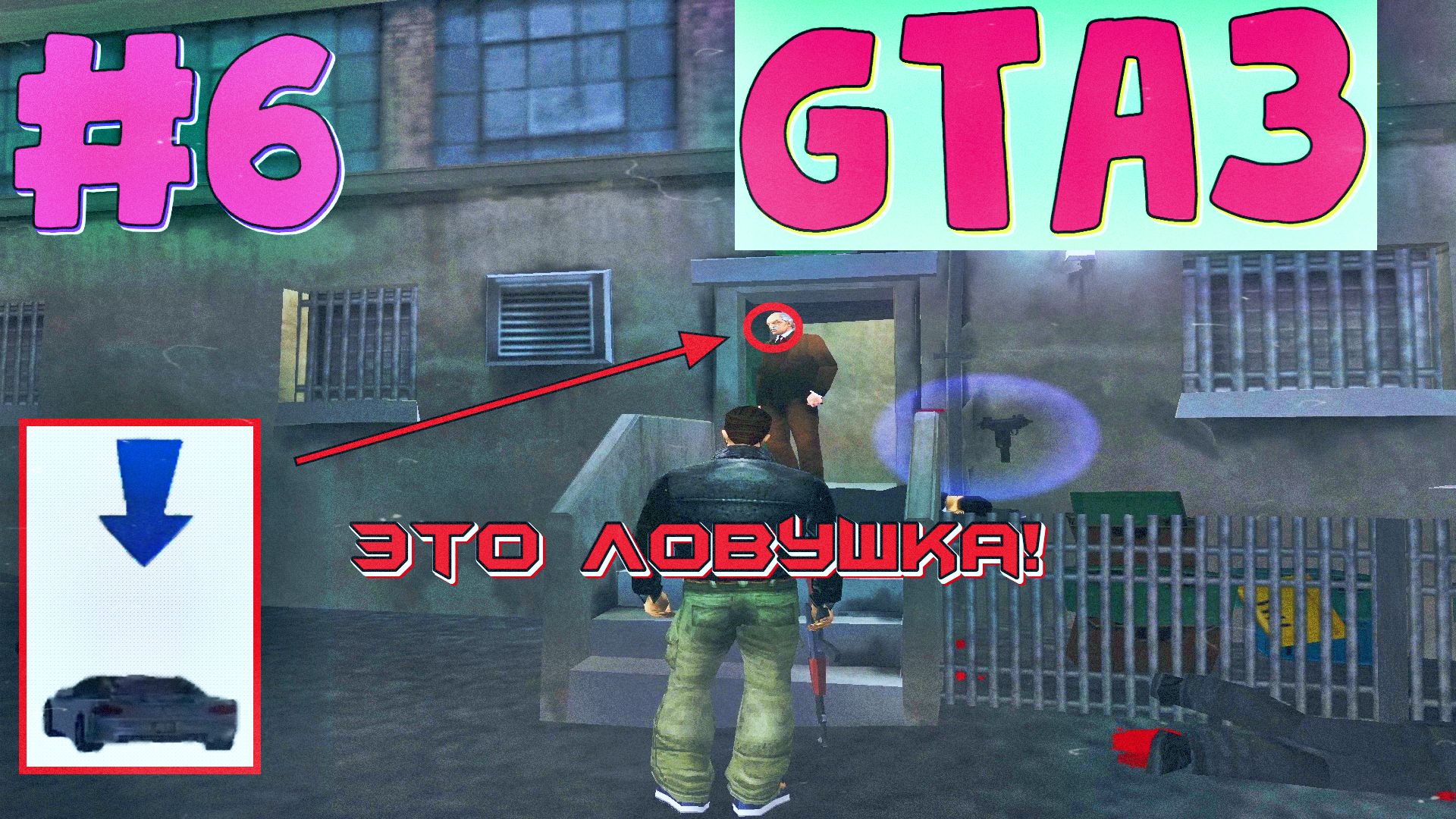 ЭТО ЛОВУШКА! УСТРАНЕНИЕ САЛЬВАТОРЕ | Grand Theft Auto 3 | #6