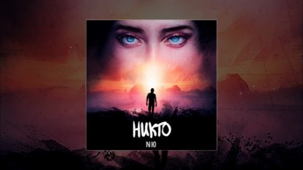 NЮ - Никто (Официальная премьера трека)