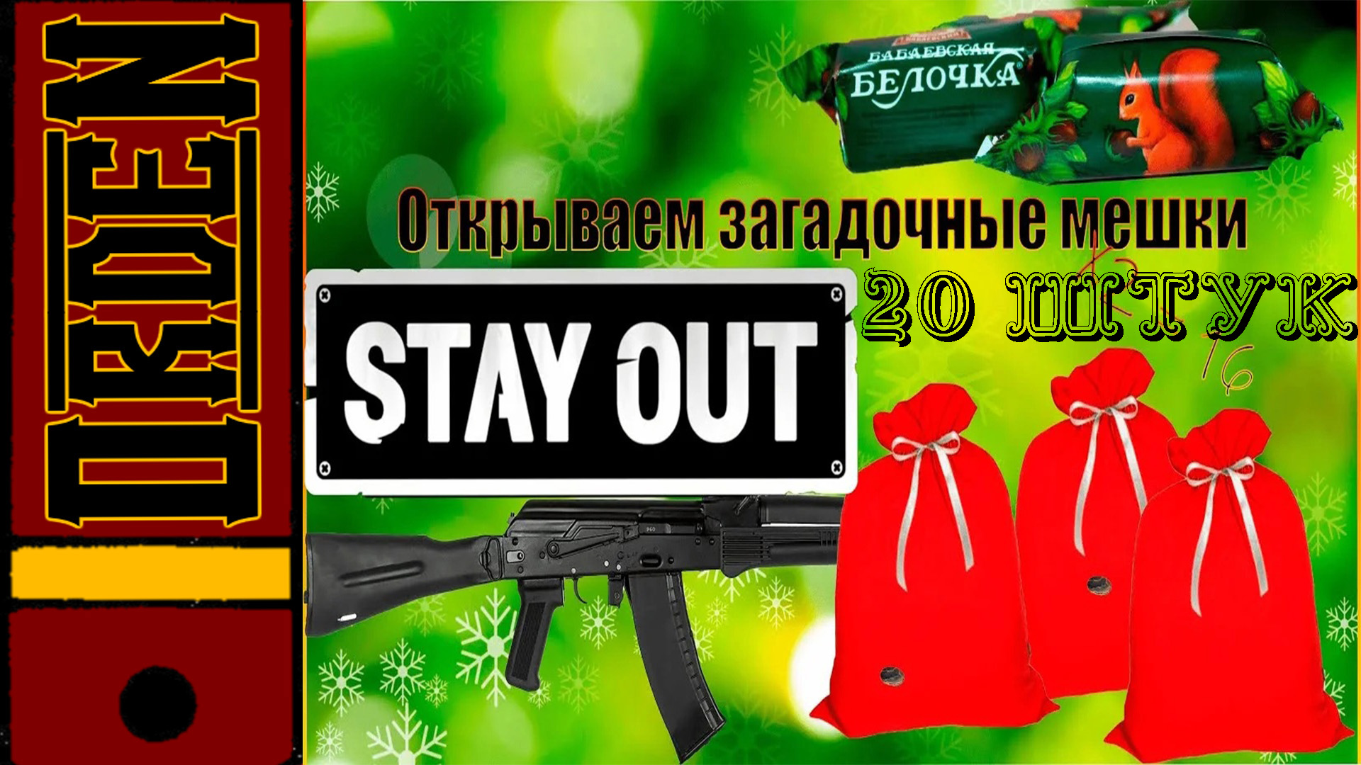 Stalker Online Открываем 20 мешков с подарками смотреть онлайн
