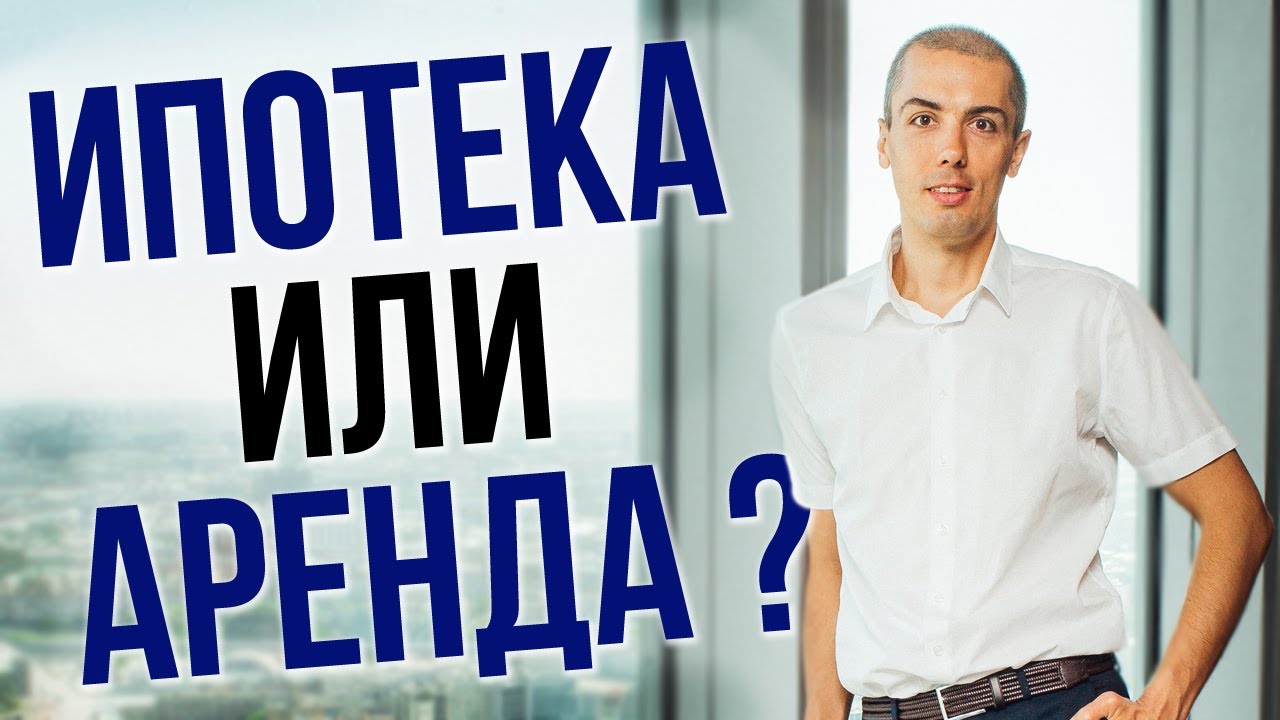 Покупать квартиру или арендовать? Что выгоднее: Купить в ИПОТЕКУ или арендовать квартиру? смотреть онлайн