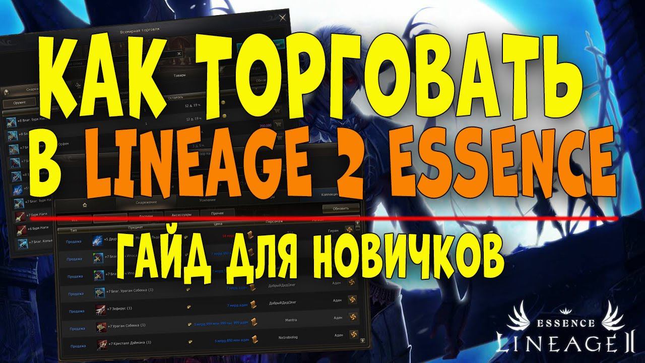 Как торговать в Lineage 2 Essence! Гайд по торговле! Зарабатываем МИЛЛИАРД АДЕНЫ в lineage 2. смотреть онлайн