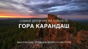 Уральские Горы. Самая древняя гора планеты !!! #Гора_Карандаш