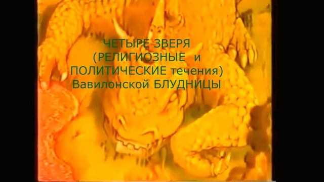 ВЫЙДИ из Вавилона! Приди ко спасению! Брось ИДОЛОВ ! Жаждуй быть восхищенным! смотреть онлайн