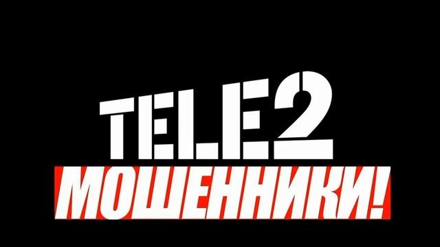 Теле 2 мошенники. Подключили тариф на телефоне 2х летнему ребенку, без разрешения владельца. Врут. смотреть онлайн