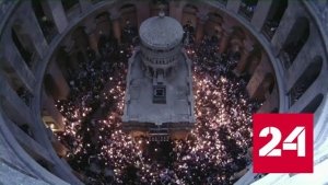 Сошествие Благодатного огня в Иерусалиме - Россия 24 