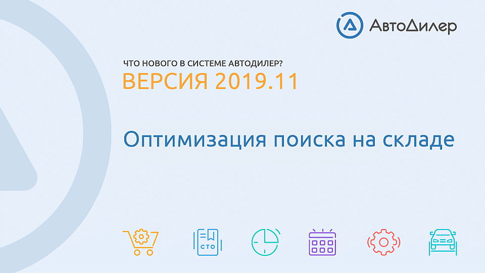 Что нового в версии 2019.11? АвтоДилер – Программа для автосервиса и СТО. смотреть онлайн