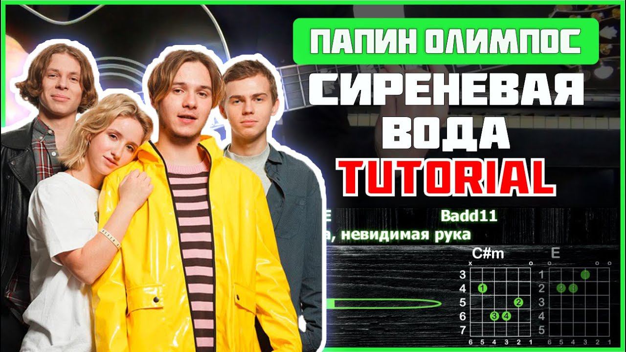 Папин Олимпос - Сиреневая вода (ft. КОСМОНАВТОВ НЕТ) | Tutorial | Табы, аккорды и бой смотреть онлайн