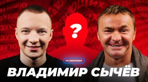 На связующих | Владимир Сычев | Как Володя попал в сериал «Евгенич»? | Последний выпуск?!